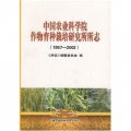 中國農業科學院作物育種栽培研究所所志（1957-2002）