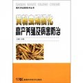現代農業新技術叢書：黃粉蟲規模化高產養殖及病害防治