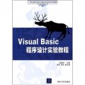 21世紀高等學校計算機應用技術規劃教材：Visual Basic程序設計實驗教程
