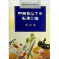 中國食品工業標準彙編（術語卷）