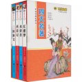 中國古典文學之四大名著（套裝全4冊）