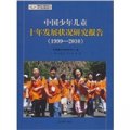 中國少年兒童十年發展狀況研究報告（1999-2010）孫宏豔 編