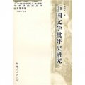 中國文學批評史研究