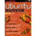 Linux實戰特區：Ubuntu架站完全攻略