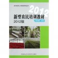 農村實用人才培訓系列叢書：新型農民培訓教材（2012版）