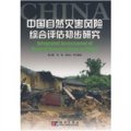 中國自然災害風險綜合評估初步研究