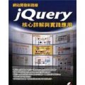 網站開發新路線jQuery核心詳解與實踐應用