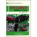 生態農產品生產技術與農產品質量安全系列叢書：綠色食品甜櫻桃標準化生產技術
