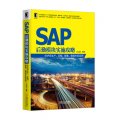 SAP後勤模塊實施攻略：SAP在生產、採購、銷售、物流中的應用