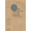 21世紀中國文學大系：2007年紀實文學