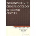 20世紀中國的社會學本土化