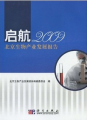 啟航：2009北京生物產業發展報告
