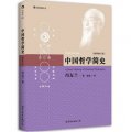 中國哲學簡史(插圖修訂版)