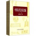 中國古代音樂史稿（套裝上下冊）
