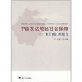 中國發達地區社會保障：來自浙江的報告