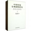 中國環境宏觀戰略研究（戰略保障卷）（套裝上下冊）