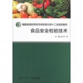 食品安全檢驗技術/福建省高職高專農林牧漁大類十二五規劃教材