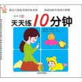 嬰幼兒智能早期開發手冊：天天練10分鐘（0～1歲）