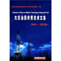 大慶油田井筒技術文集（2004-2005年）