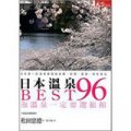 日本溫泉BEST 96
