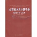 山西省水文計算手冊：編制方法與技術