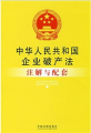 註解與配套18：中華人民共和國企業破產法註解與配套
