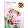 0-6歲嬰幼兒護理保健全書