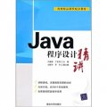 Java程序設計精講