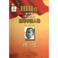 100位新中國成立以來感動中國人物：林浩