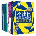 非學不可的英語學習書：跟老外一起學英語（單詞+會話+語法+句型）（套裝全4冊）