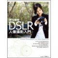 DSLR數位單眼人像攝影入門