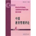 中國教育管理評論（第6卷）