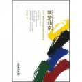 築夢北京：2007年度中國作家協會重點扶持作品