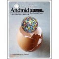 Android全面啟動: 全球年度嚴選最佳手機軟體年鑑