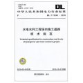 DL/T 5243-2010-水電水利工程場內施工道路技術規範