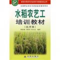 水稻農藝工培訓教材（北方本）