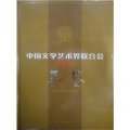 中國文學藝術界聯合會年鑑（2008）