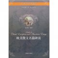 大學文科英漢雙語教材系列：歐美散文名篇研讀