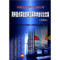 中國石油天然氣集團公司測井重點實驗室第三屆學術會議論文集（2004）