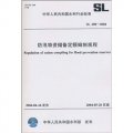 防汛物資儲備定額編制規程SL298-2004：防汛物資儲備定額編制規程