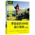 非常旅行系列：夢想家的100張旅行地圖（中國篇） （最美的風景，在路上。在生長的季節，來一段「非常旅行」，感受心的甦醒。）