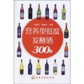 營養型低度發酵酒300例