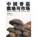中國香菇栽培與市場