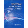 2007年度中國水利信息化發展報告