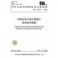 DL/T 5371-2007-水電水利工程土建施工安全技術規程
