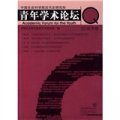 中國社會科學院近代史研究所青年學術論壇（2008年卷）