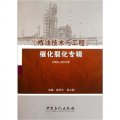 《煉油技術與工程》催化裂化專輯（2006-2010）
