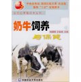 全方位養殖技術叢書：奶牛飼養與保健