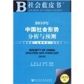 社會藍皮書：2010年中國社會形勢分析與預測（附2010年版皮書1本）