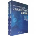 寧波發展重點研究成果選輯（2001-2003）（共2卷）